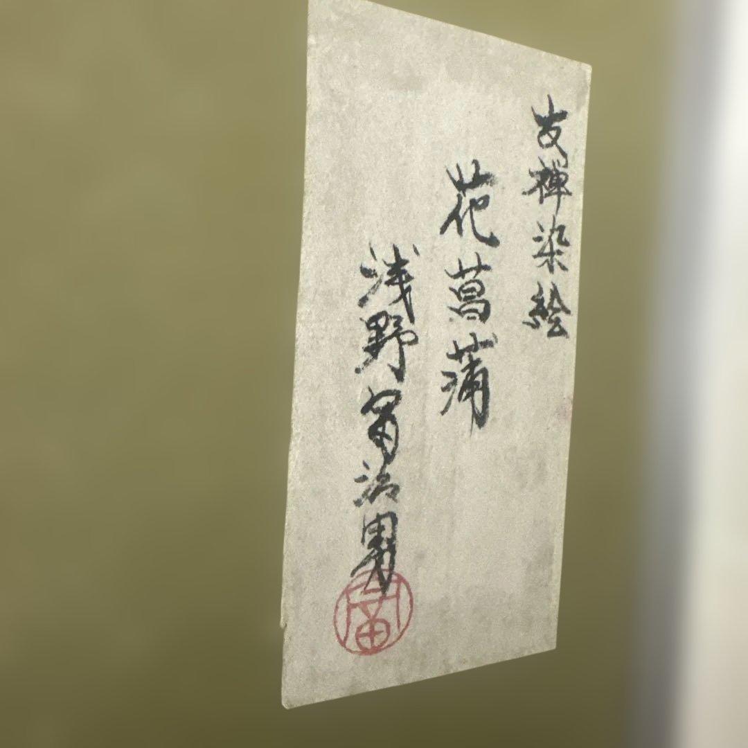 友禅染絵 浅野冨治男 花菖蒲 日本画