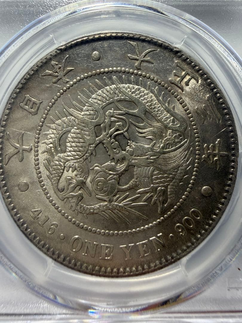 PCGS AU55 一円銀貨　大正3年一圓銀貨　本物保証　円銀