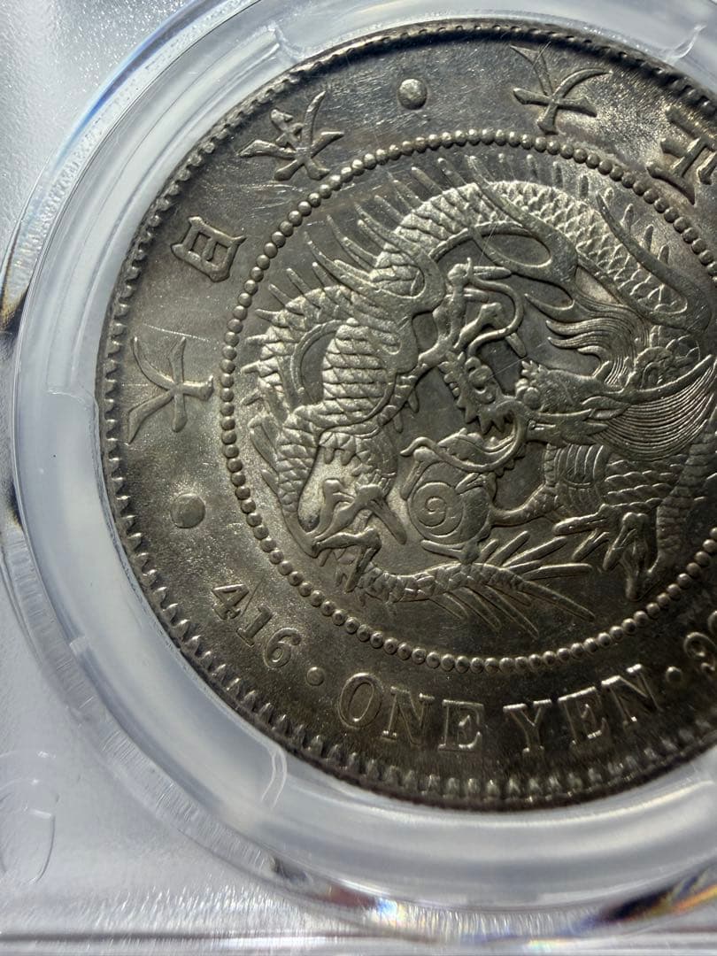 PCGS AU55 一円銀貨　大正3年一圓銀貨　本物保証　円銀