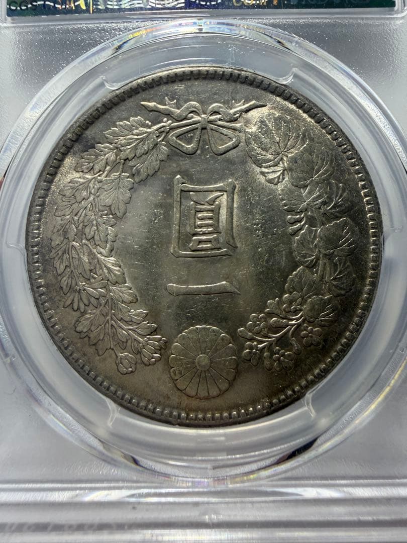 PCGS AU55 一円銀貨　大正3年一圓銀貨　本物保証　円銀