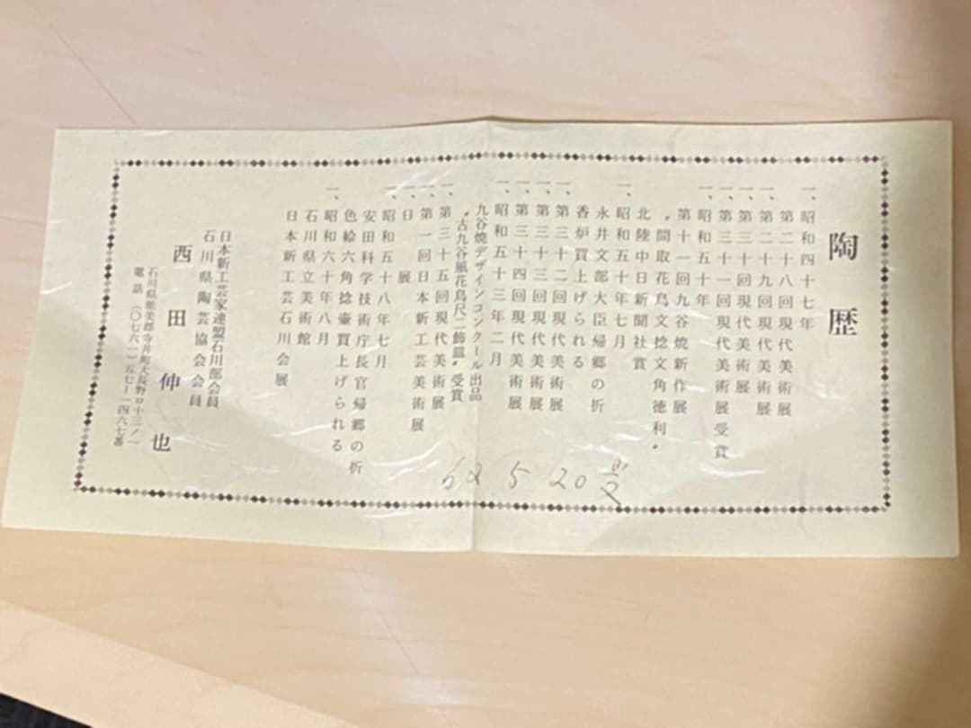 飾壷 九谷焼 西田 伸也