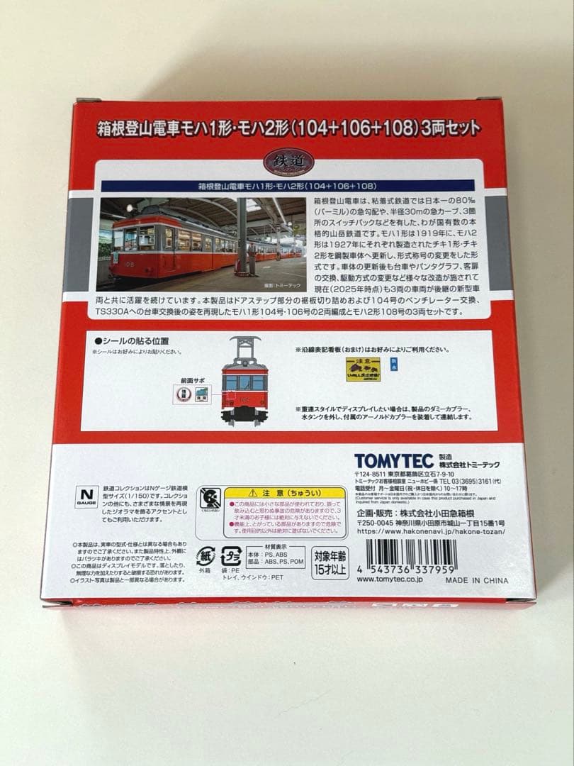 鉄道コレクション　箱根登山電車モハ1形・モハ2形3両セット　引退発表記念品