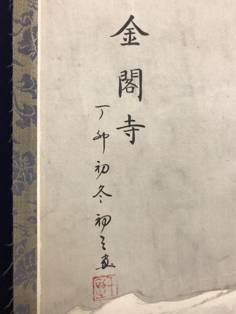 作者不詳/山水図/金閣寺/雪景金閣寺図/掛軸/名家伝来/AC-265