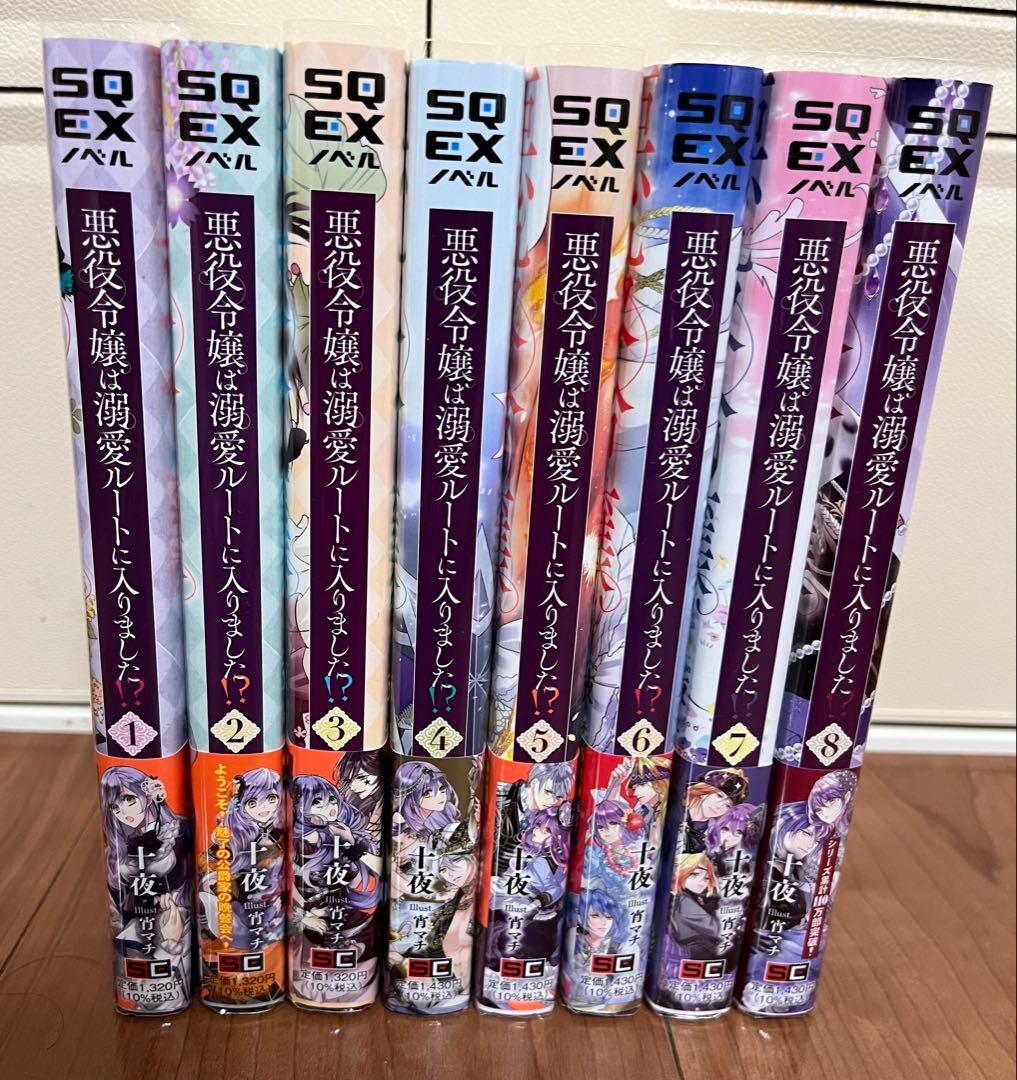 悪役令嬢は溺愛ルートに入りました！？1〜8巻　小説　十夜　宵マチ
