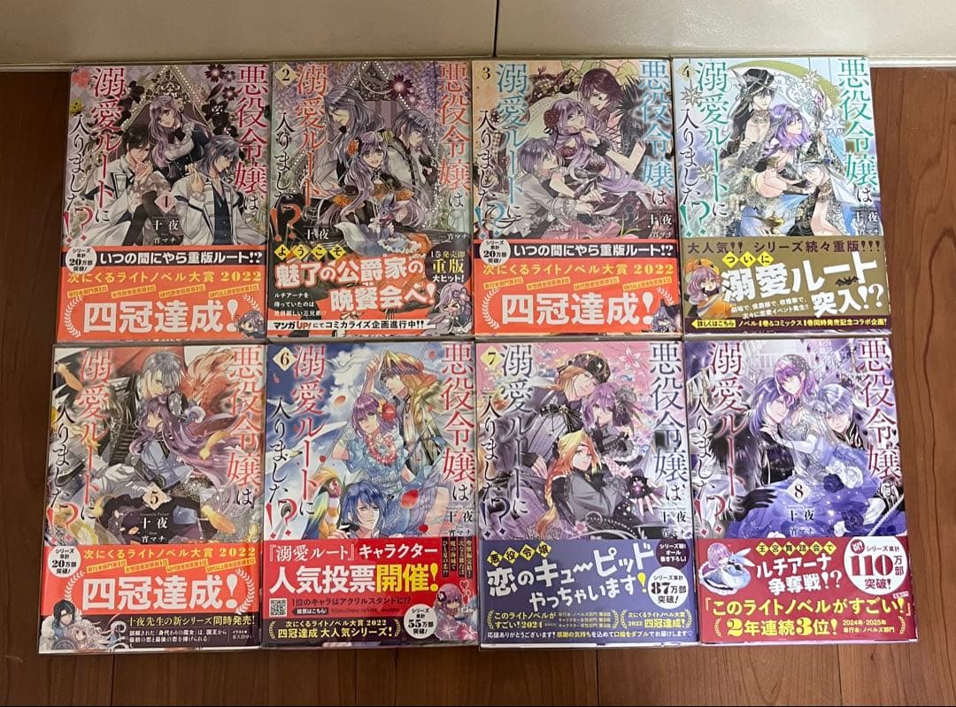 悪役令嬢は溺愛ルートに入りました！？1〜8巻　小説　十夜　宵マチ