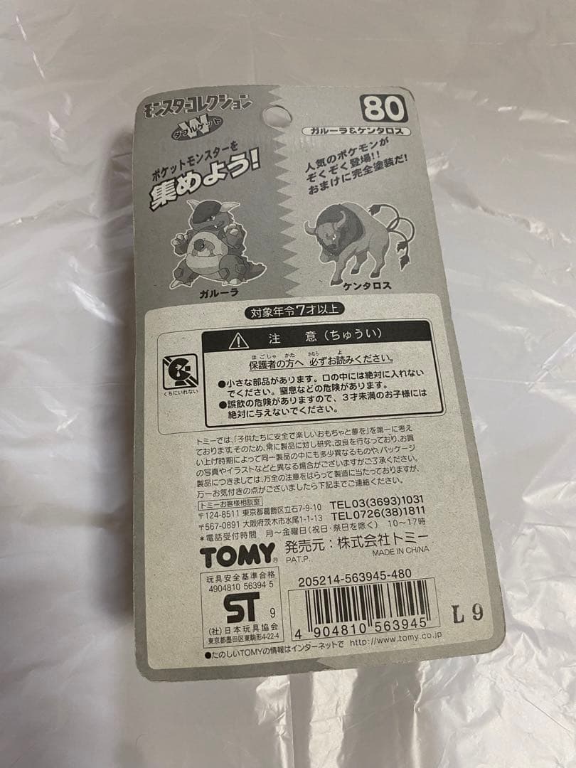 【未開封・希少】 ポケモン モンスターコレクション ガルーラ&ケンタロス 初期