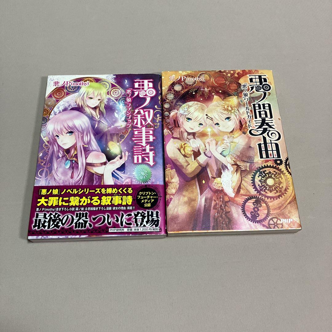 いち 悪ノP ９冊セット　悪ノ娘 　悪ノ大罪　ファンブック　ワールドガイド