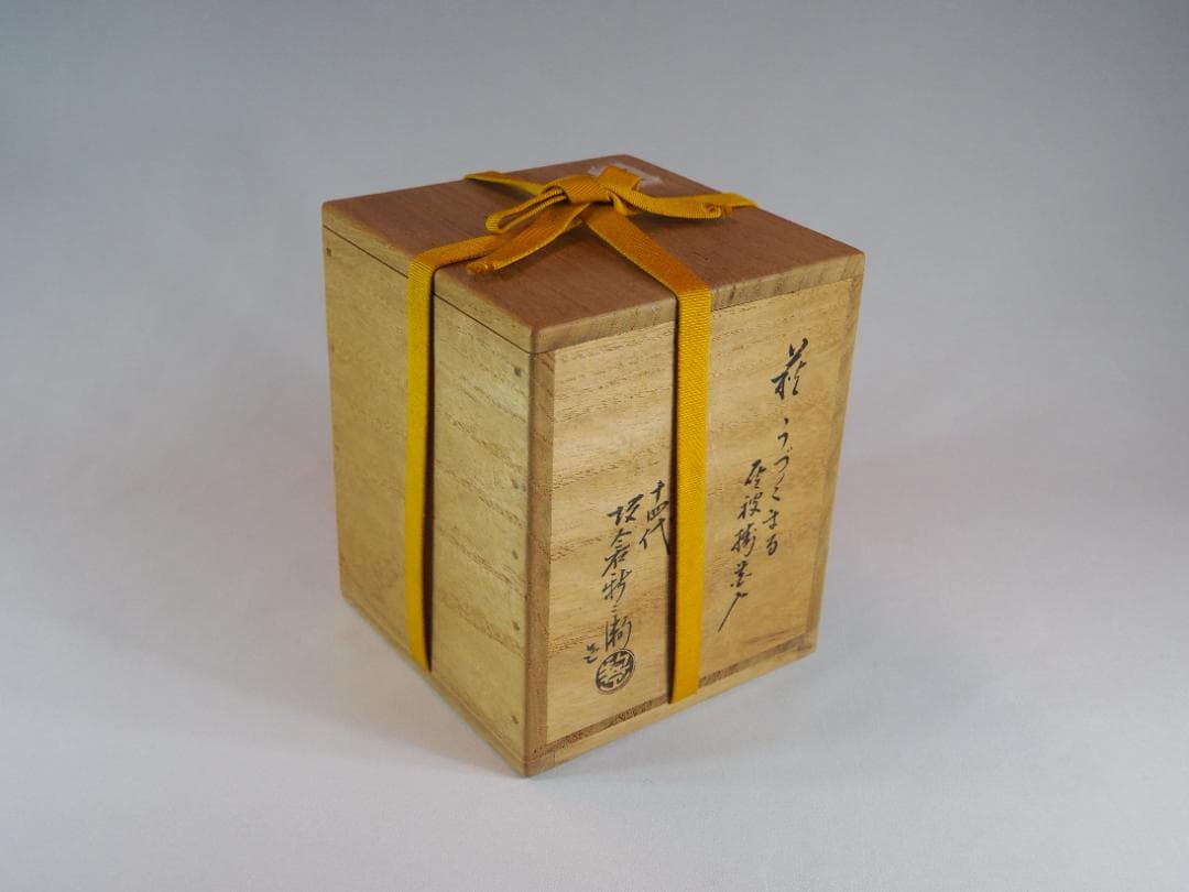 14代坂倉新兵衛造『萩焼うづくまる灰被掛花入』（共箱）