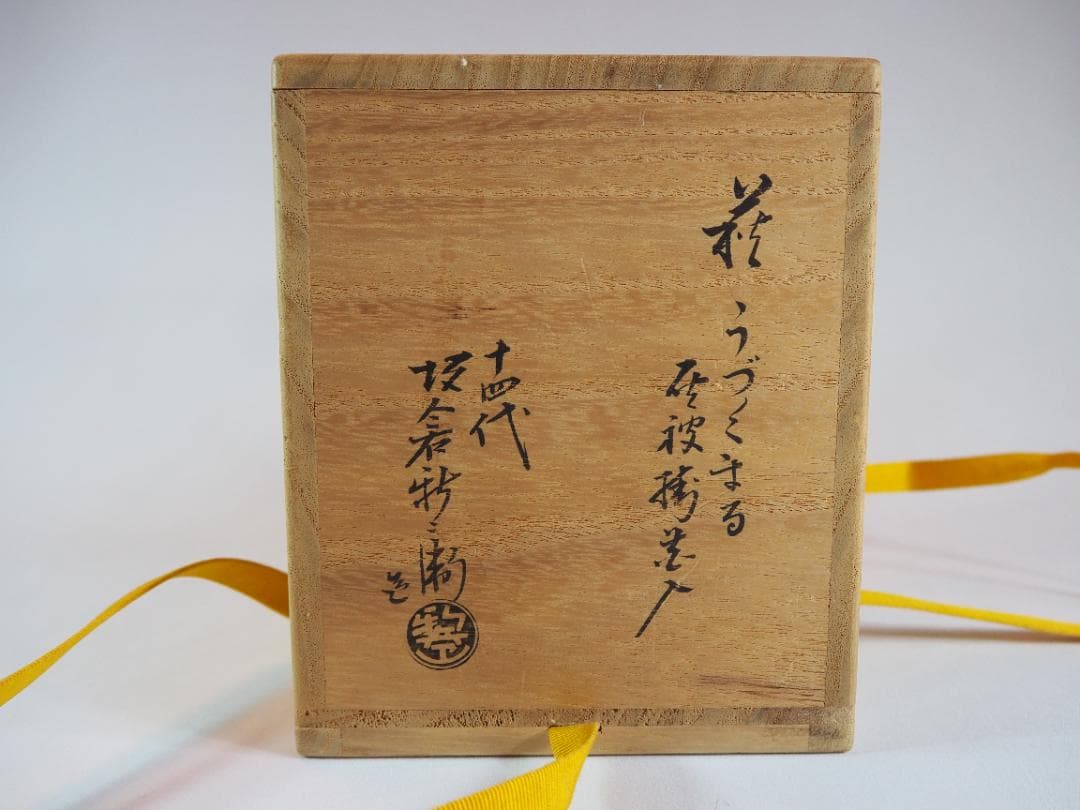 14代坂倉新兵衛造『萩焼うづくまる灰被掛花入』（共箱）