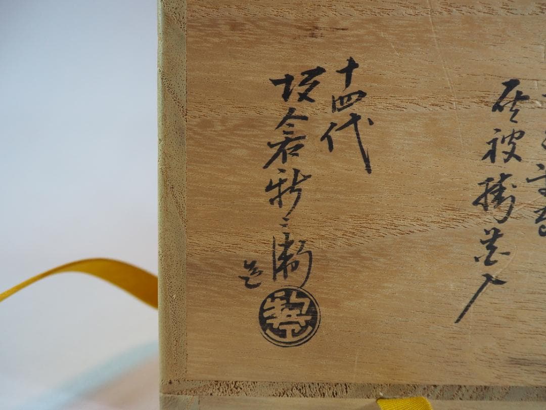 14代坂倉新兵衛造『萩焼うづくまる灰被掛花入』（共箱）