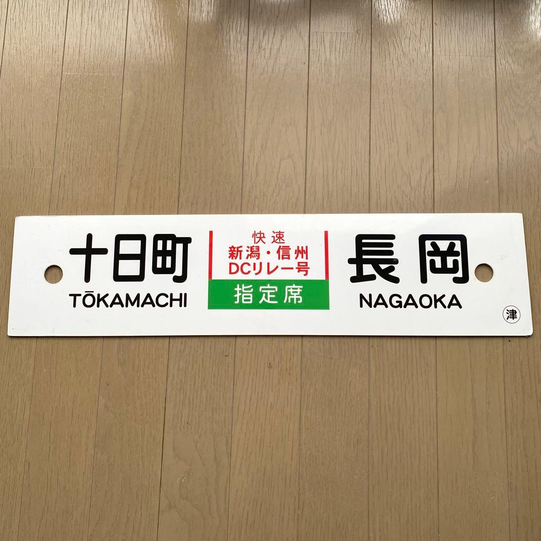 快速 新潟•信州ＤＣリレー号 十日町↔︎長岡/長岡⇔新潟 鉄道部品 キハ58 サボ
