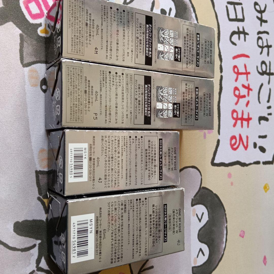 ONE BY KOSÉ メラノショットw　4本セット