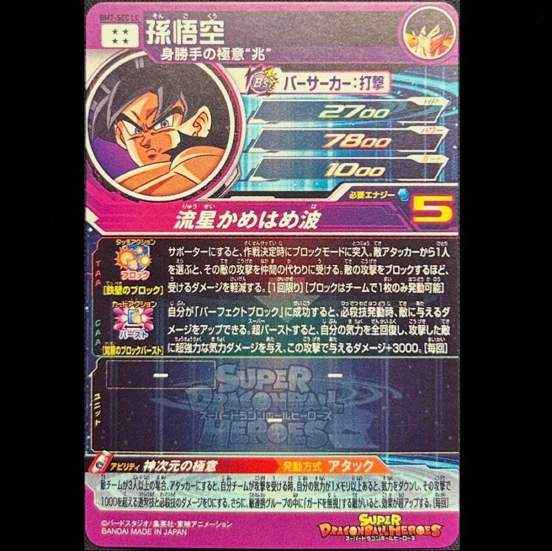 sdbh bm7-sec lc 孫悟空