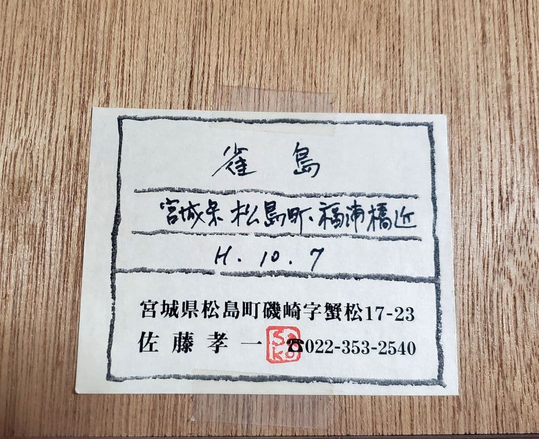 佐藤孝一　水彩画【雀島】宮城県松島町 福浦橋近　未使用保管品　真作　額装品
