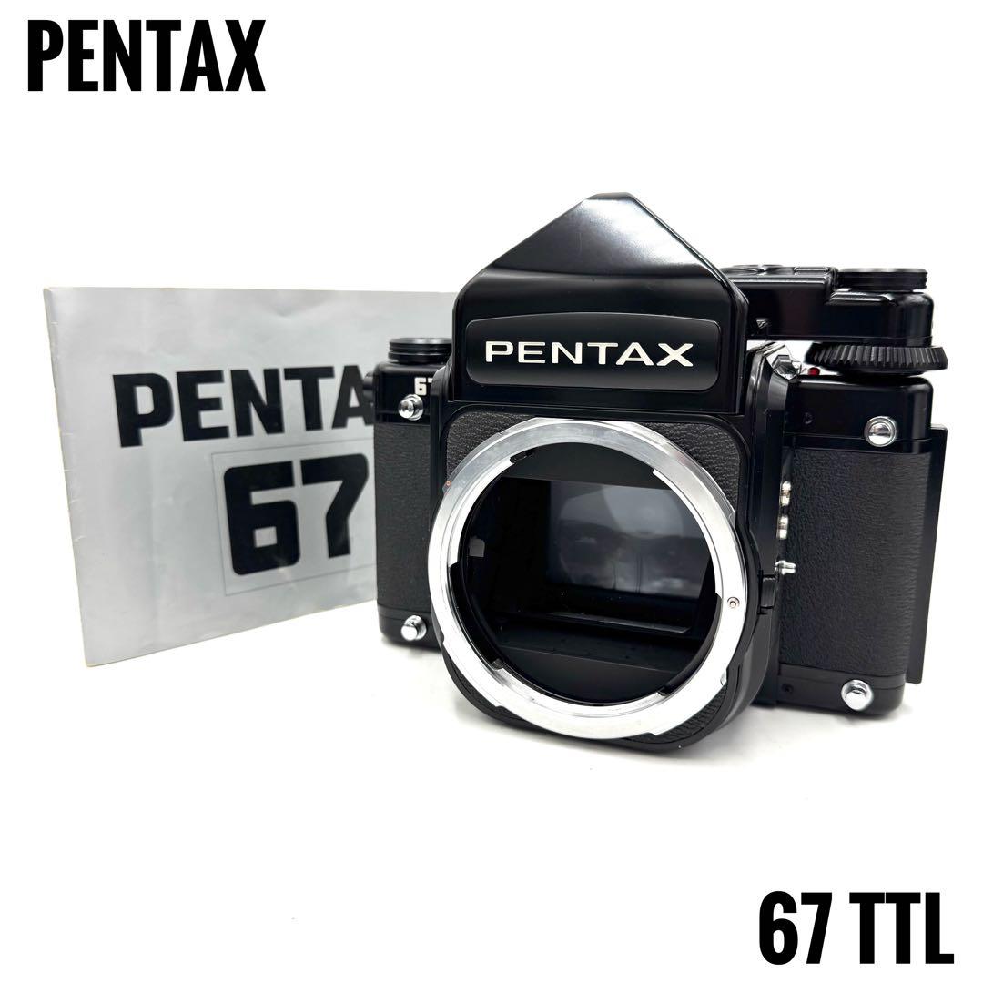 PENTAX 67 TTL ミラーアップ 中判フィルムカメラ 後期モデル ボディ