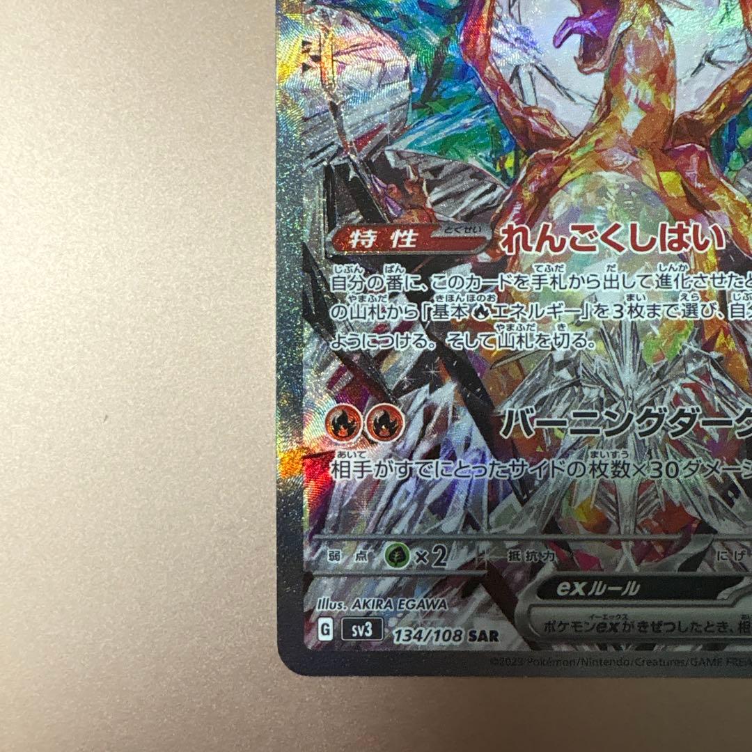 リザードンex SAR SV3 黒炎の支配者 134/108 ポケモンカード