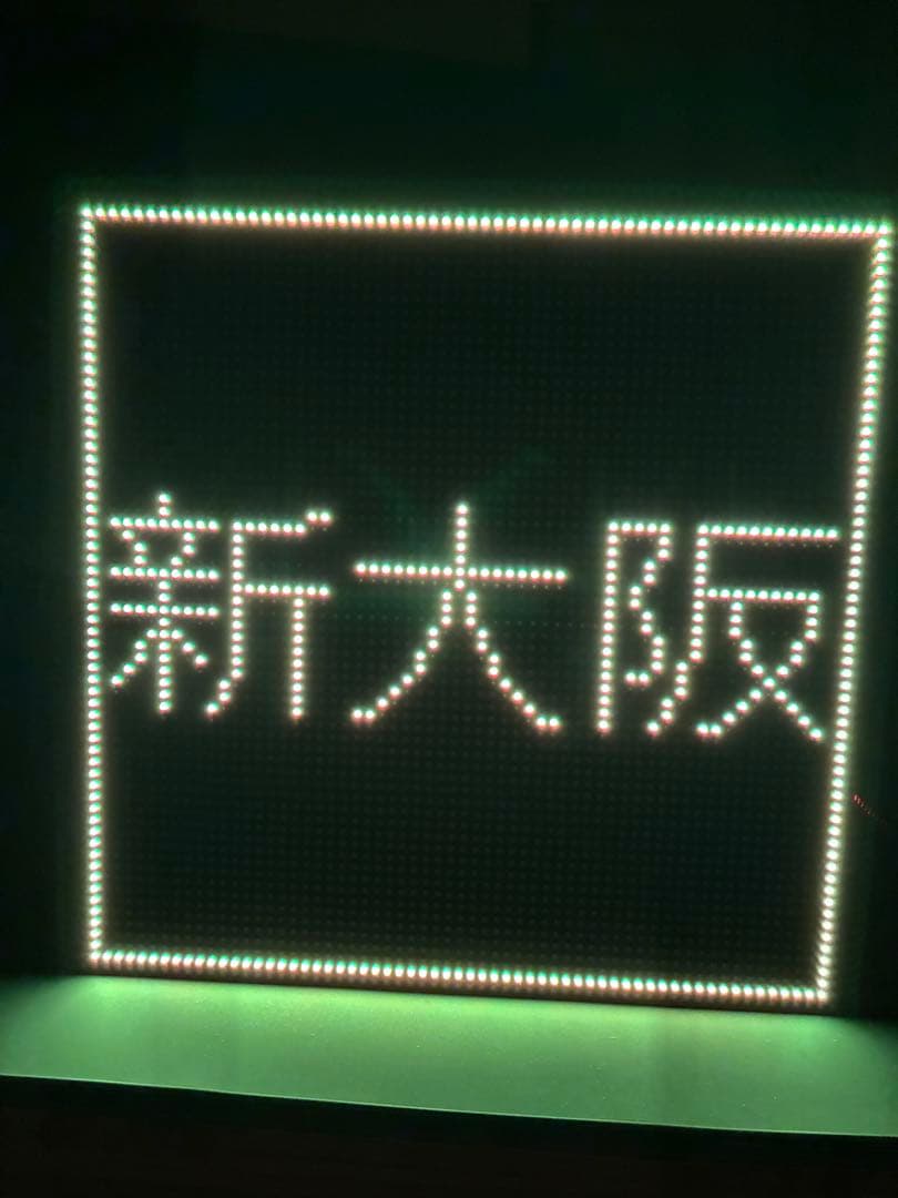 新幹線ひかり・停車駅名LEDディスプレイ