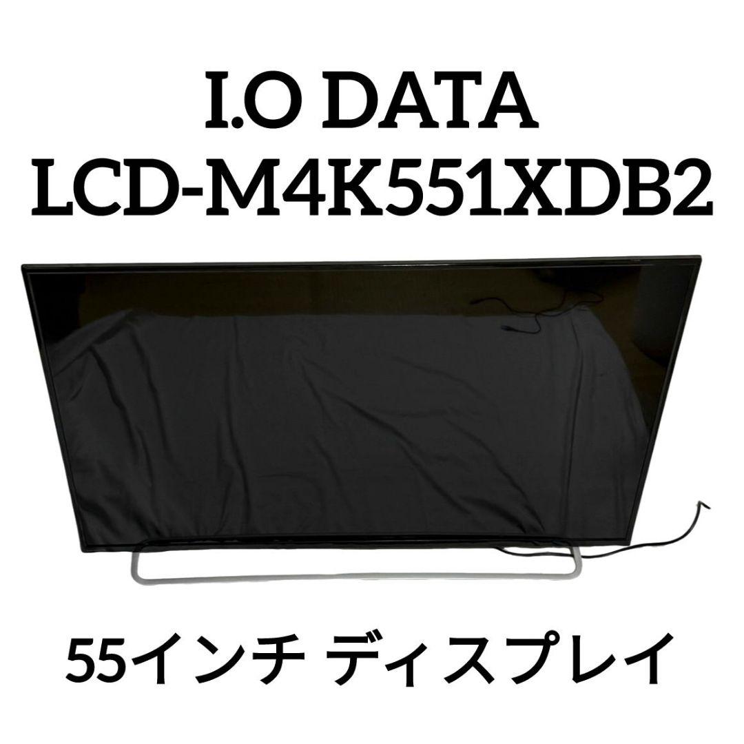 最終値下げI.O DATA LCD-M4K551XD2 55インチディスプレイ