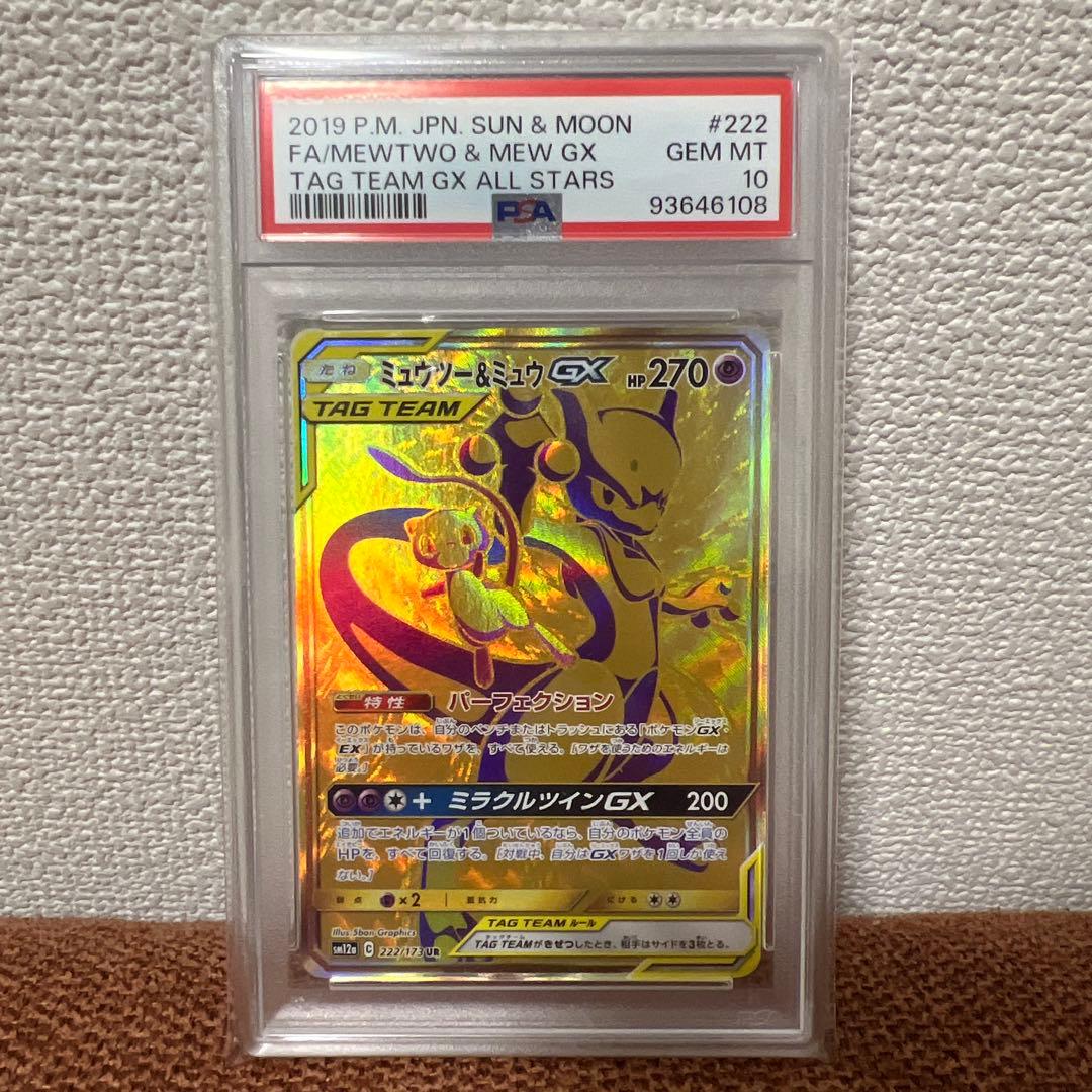 ミュウツー&ミュウGX UR PSA10