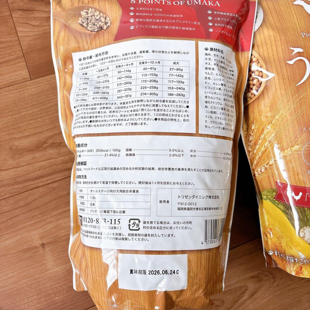 【新品未開封】ドライドッグフード うまか 1.5kg 6袋　国産　着色料フリー