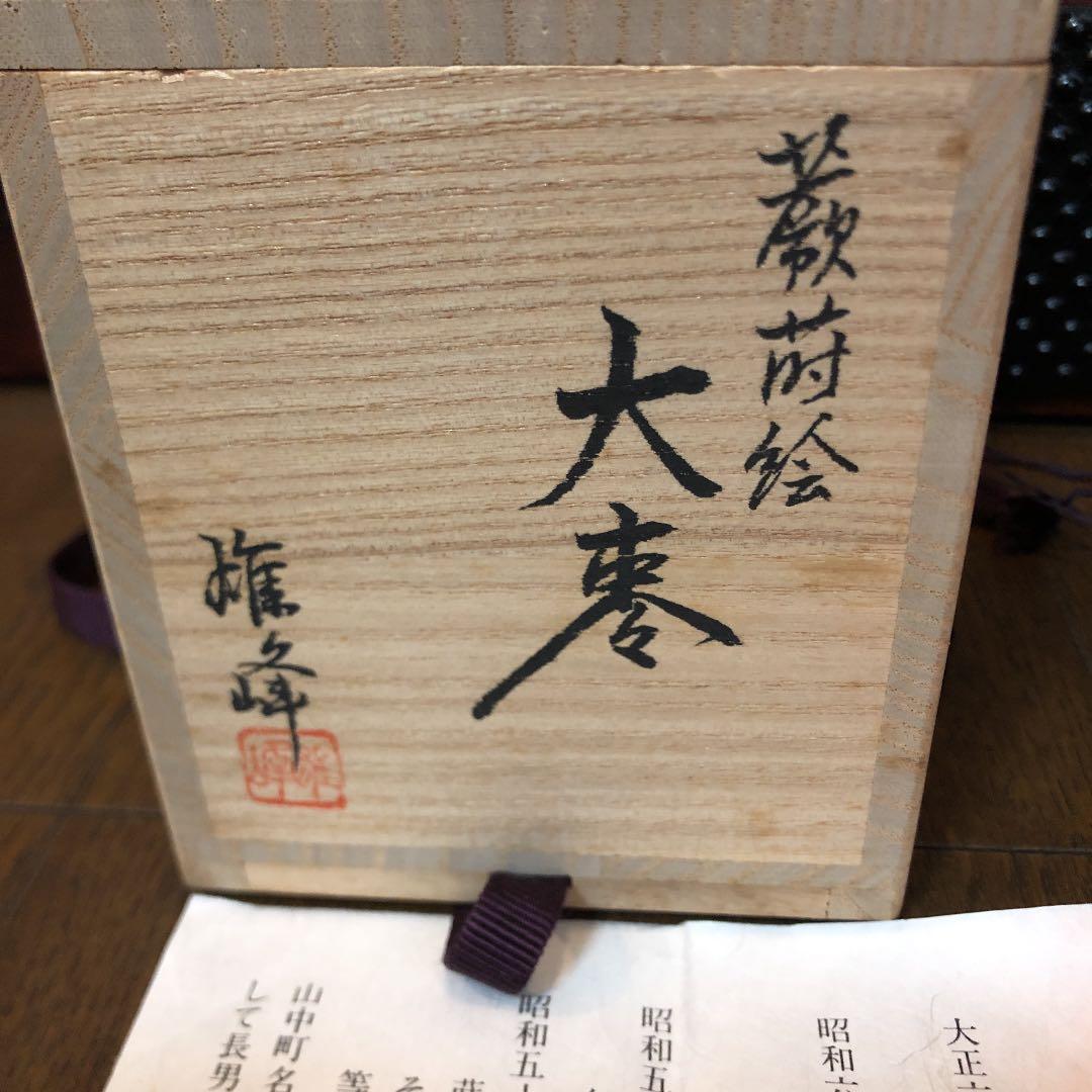 茶道具 棗 なつめ 雄峰作 蕨蒔絵 新品未使用