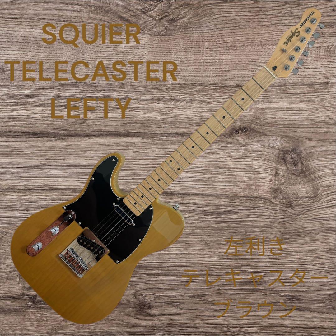 SQUIER TELECASTER LEFTY 左利き ブラウン 茶色