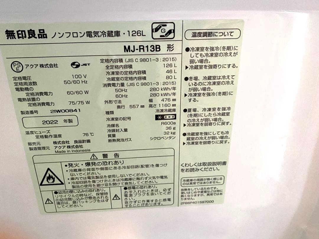 ア　無印良品　2022年製　　冷蔵庫、洗濯機セット