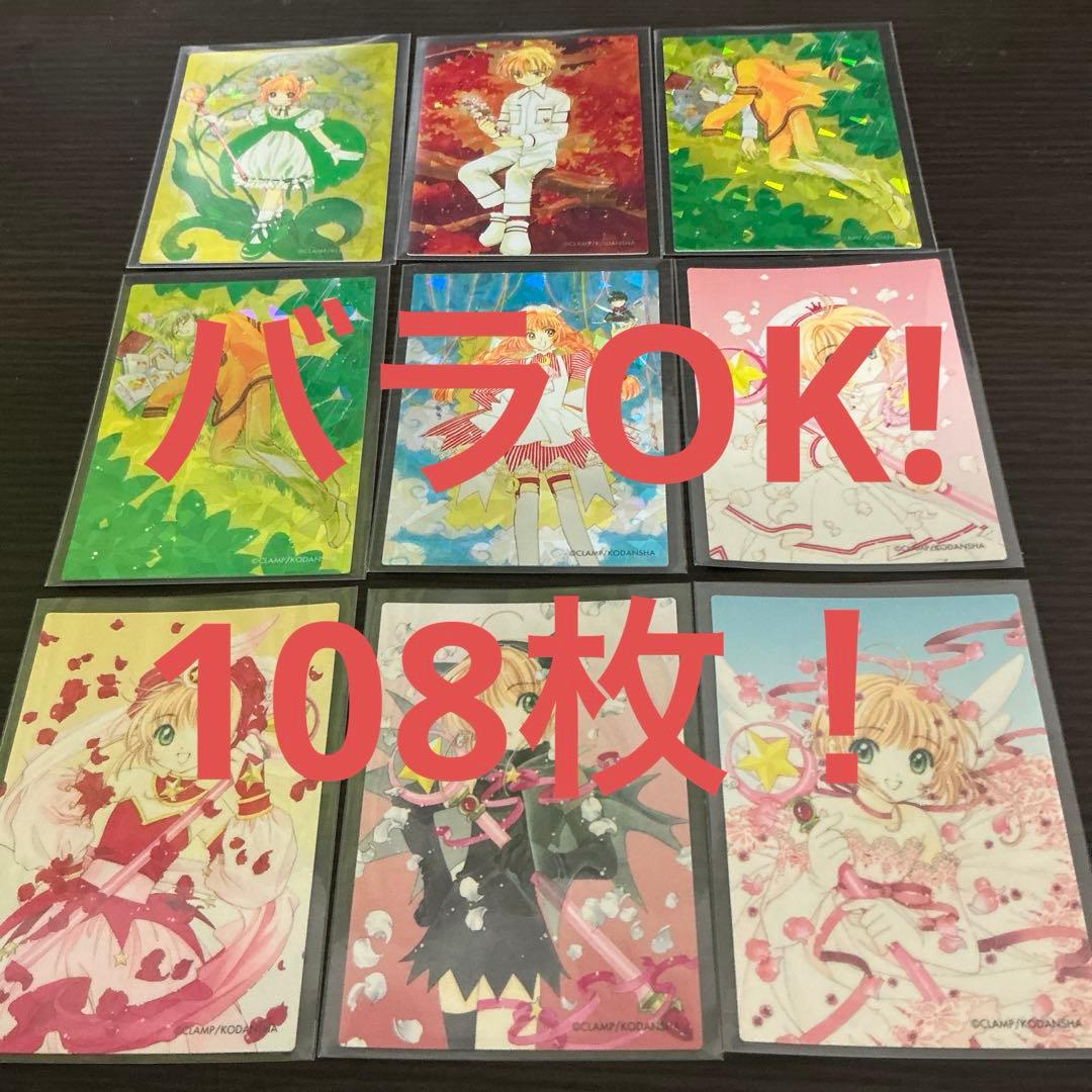 【バラ対応も可能】カードキャプターさくら　さくらカード編108枚セット　オマケ有