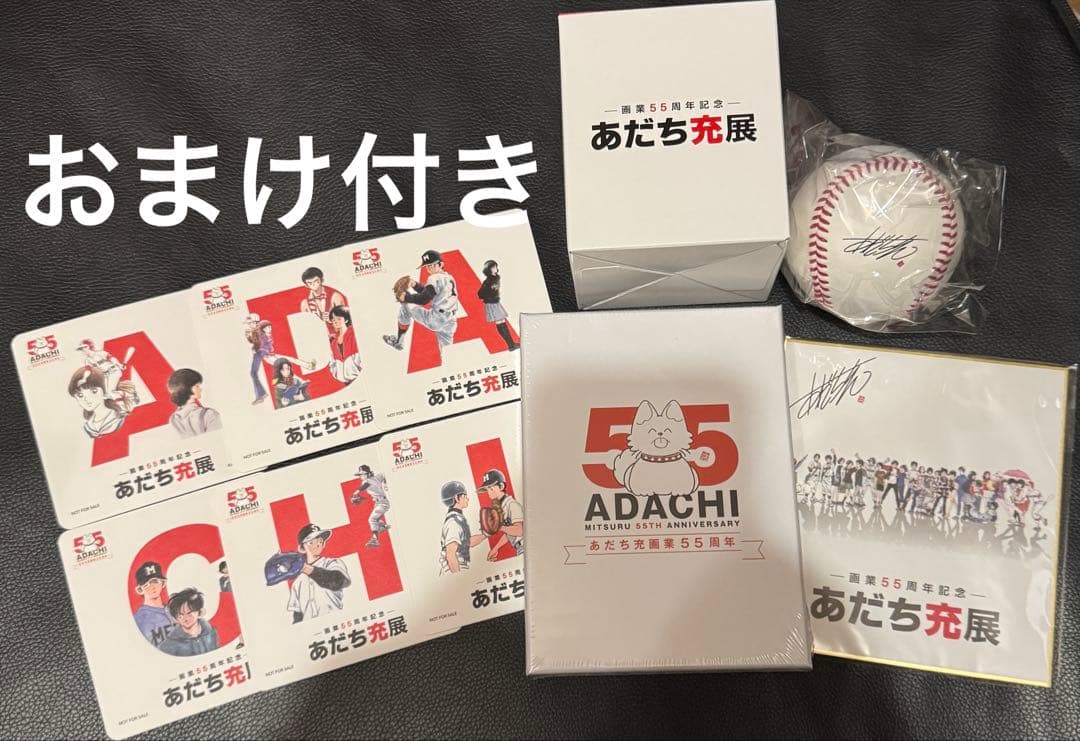 あだち充展　プレミアム入場特典　購入特典