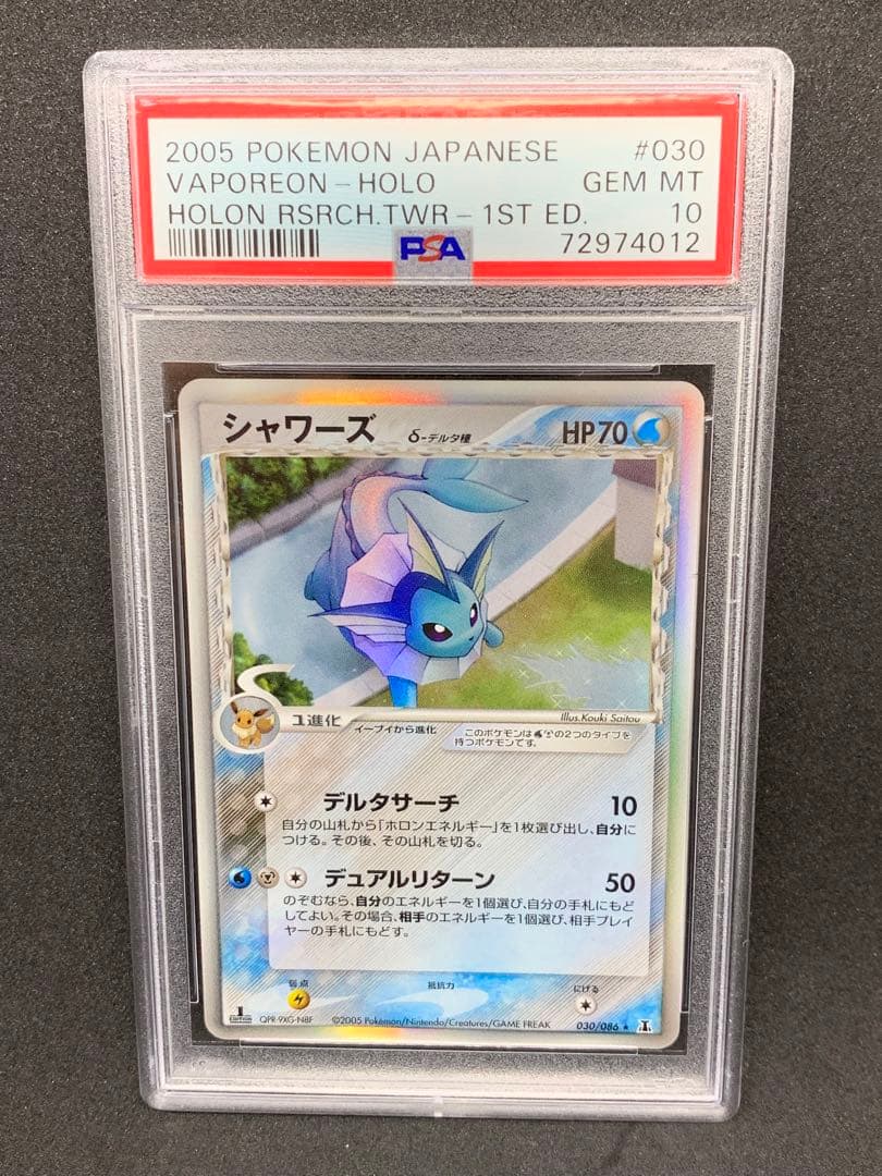 シャワーズ　デルタ種　PSA10 ポケモンカードゲーム
