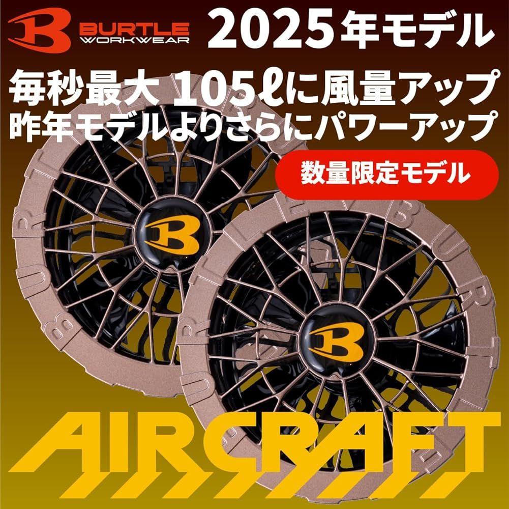 バートル ファンユニット BURTLE 2025 限定カラー アーバンブラウン