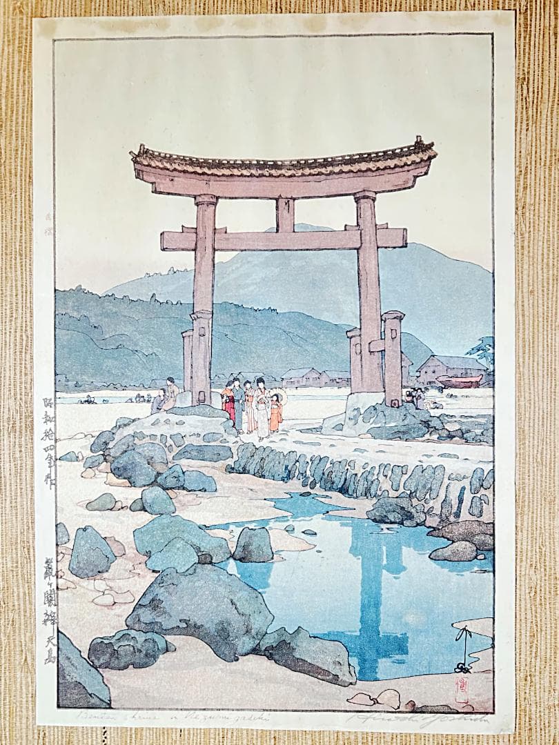 ◆初期摺り◆ 吉田博 鼠ヶ関辨天島 自摺 昭和14年（1939） 木版画 新版画