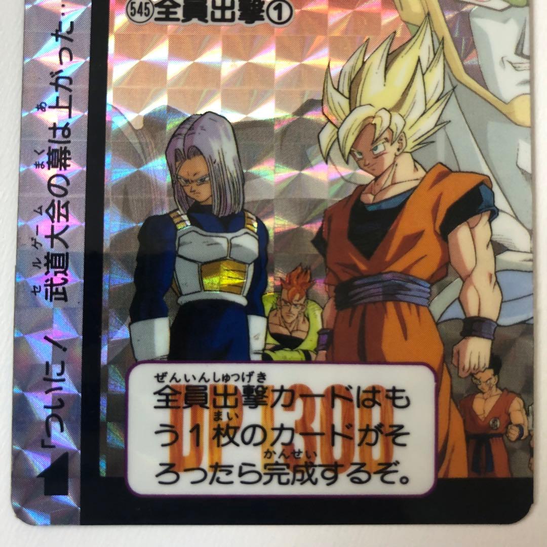 ドラゴンボールZ カードダス 本弾 545 546 全員出撃 セル キラカード