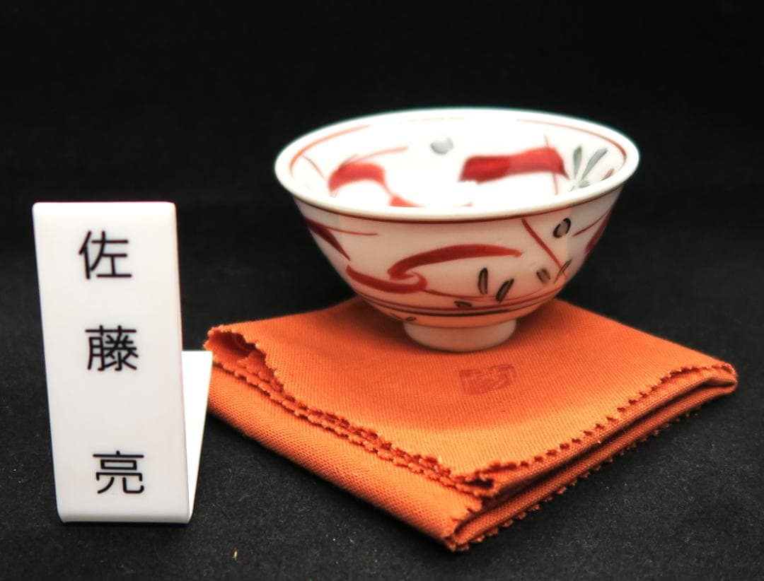 ぐい吞み（酒杯）作家物　佐藤亮作　九谷焼　早稲田大学卒　日本工芸会正会員