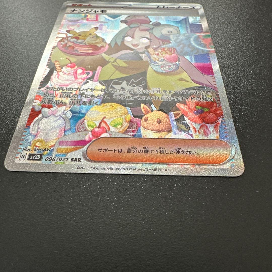 ナンジャモsar sv2d 096/071 クレイバースト