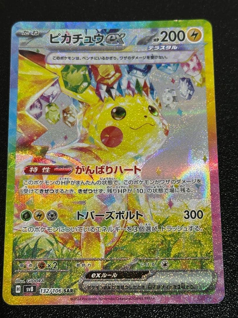 ピカチュウ sar 超電ブレイカー