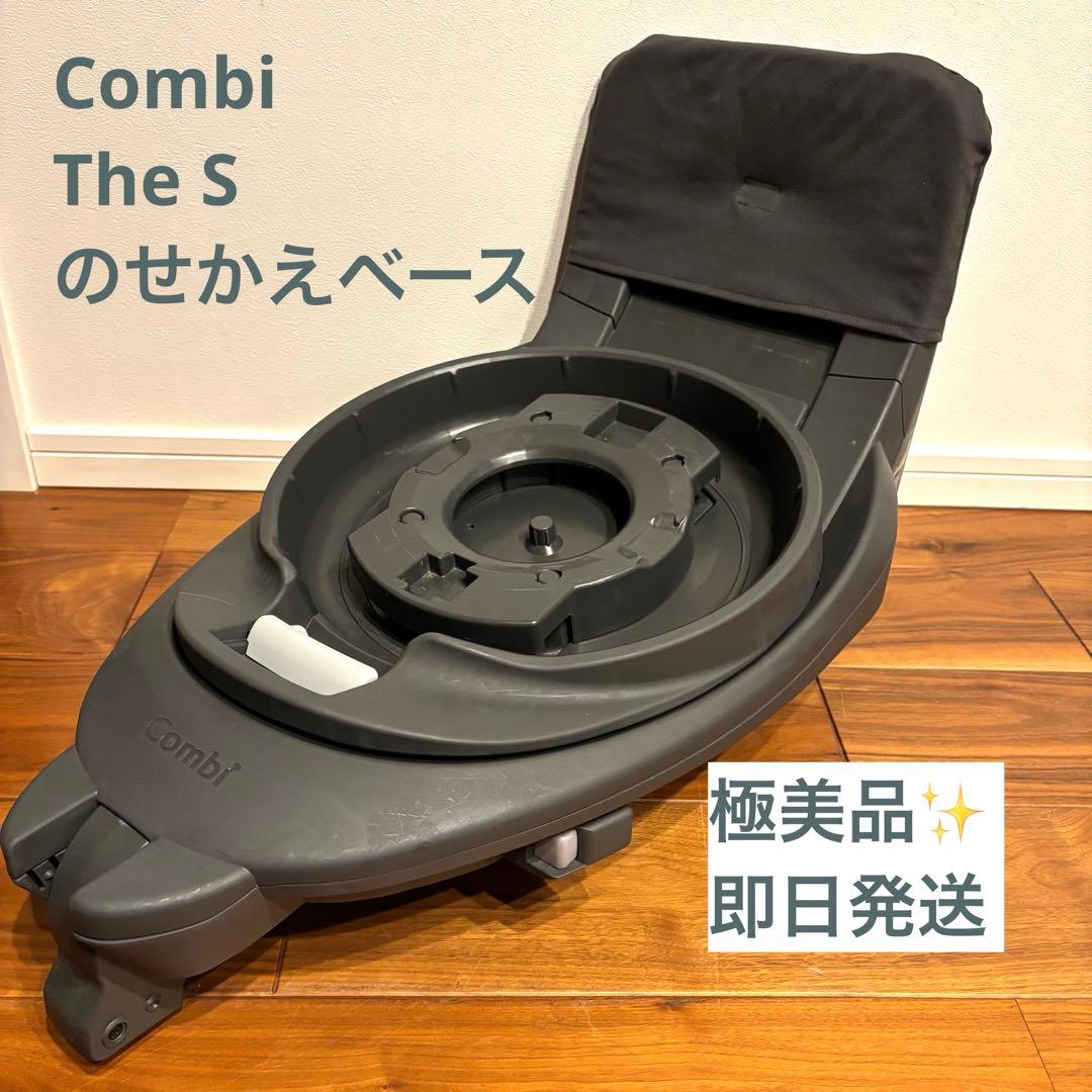 コンビ The S ザエス のせかえベース 乗せ替え用 チャイルドシート
