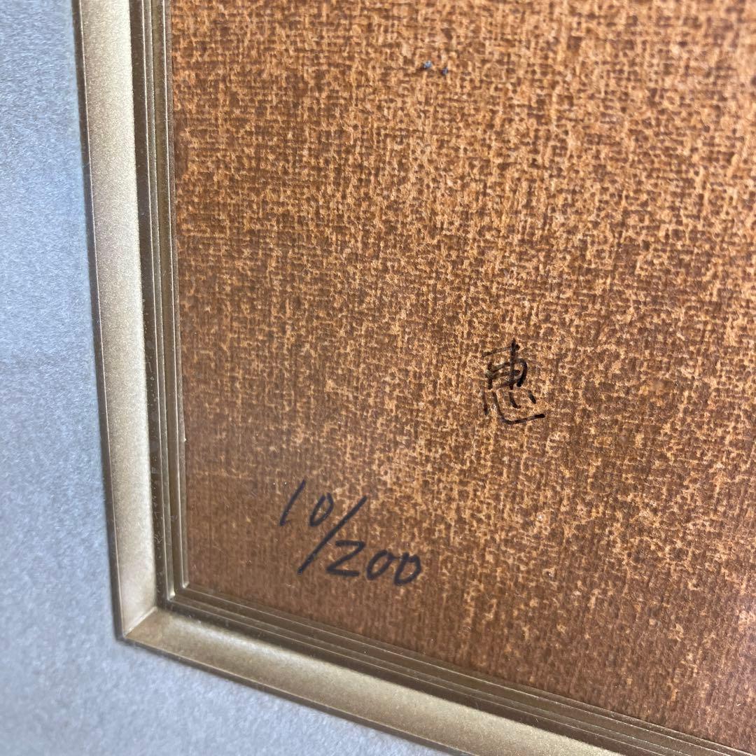 マナブ間部　「恵」　シルクスクリーン　10/200　現代アート