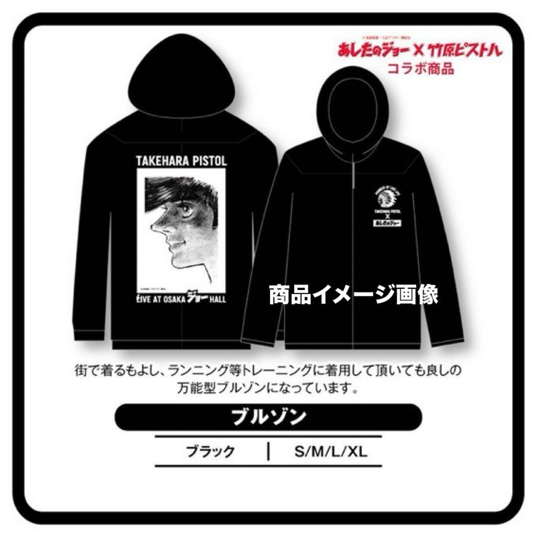 レア！　あしたのジョー × 竹原ピストル　コラボ 商品　ブルゾン　M