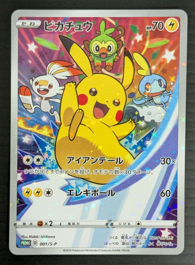 ピカチュウ：ソード&シールド ゲーム購入特典 PROMO S-Pプロモカード …