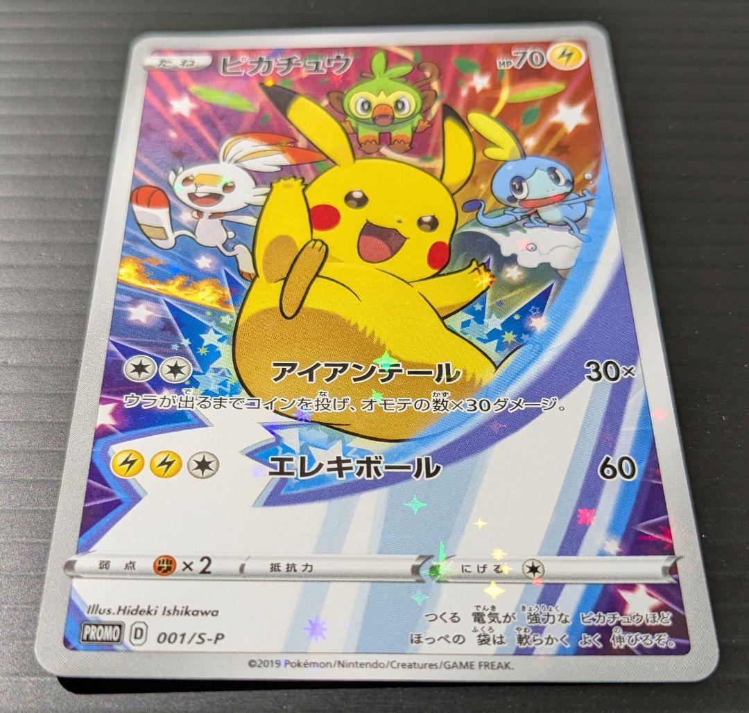 ピカチュウ：ソード&シールド ゲーム購入特典 PROMO S-Pプロモカード …
