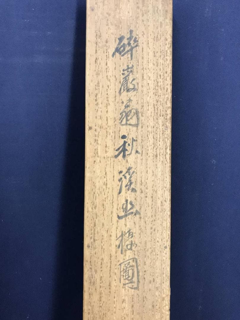 【真作】高森砕巌/秋渓幽棲図/山水図/掛軸☆宝船☆AD-443