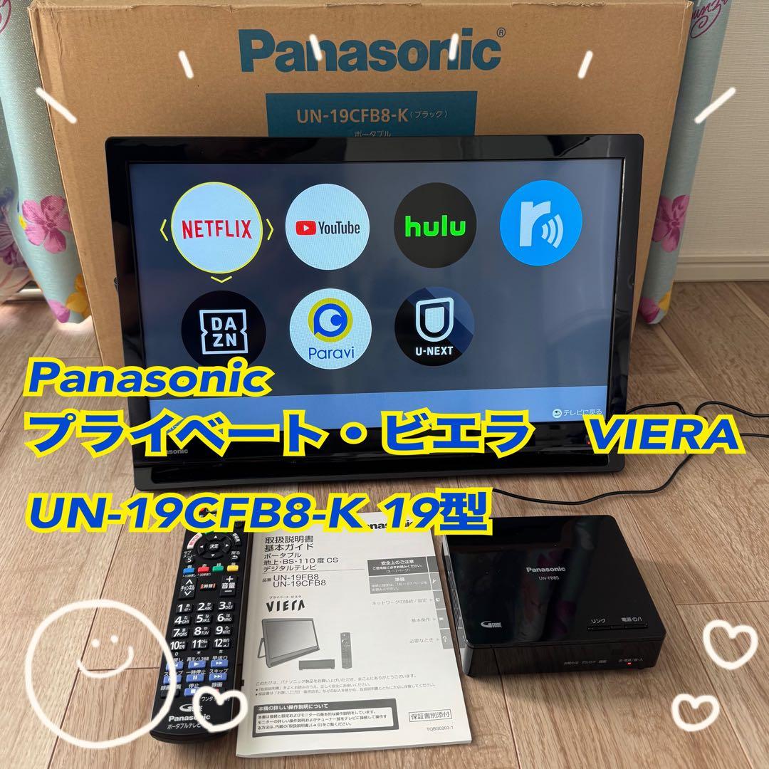 Panasonic UN-19CFB8-K 19型 プライベート・ビエラ
