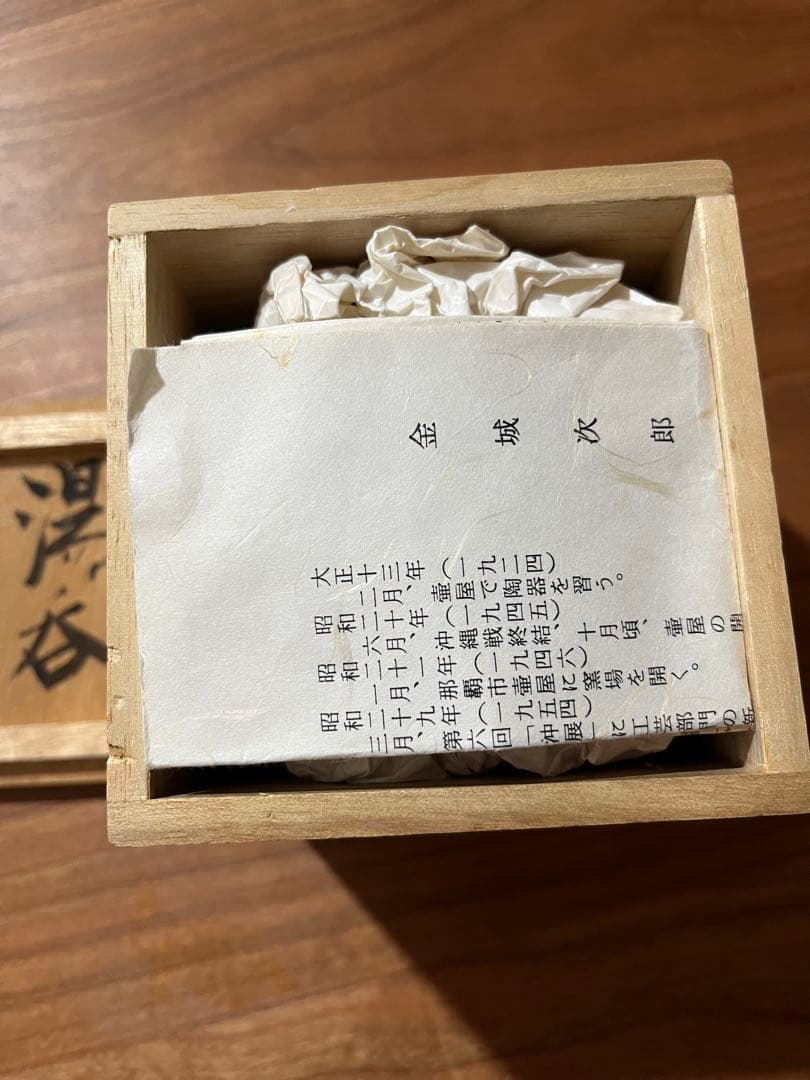 金城次郎　湯呑　人間国宝