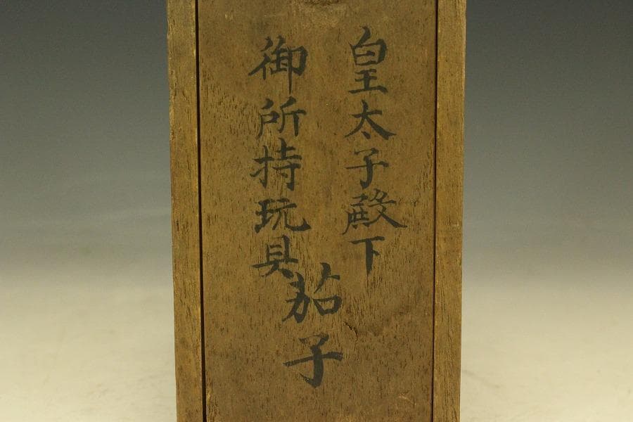 茄子 明治四十五年 九条公分家松園殿拝領 皇太子殿下 茄子(LC496)