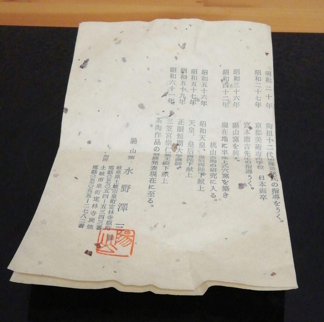 立花大亀書付　水野澤三作　古美濃　茶碗　共箱　略歴付　茶道具