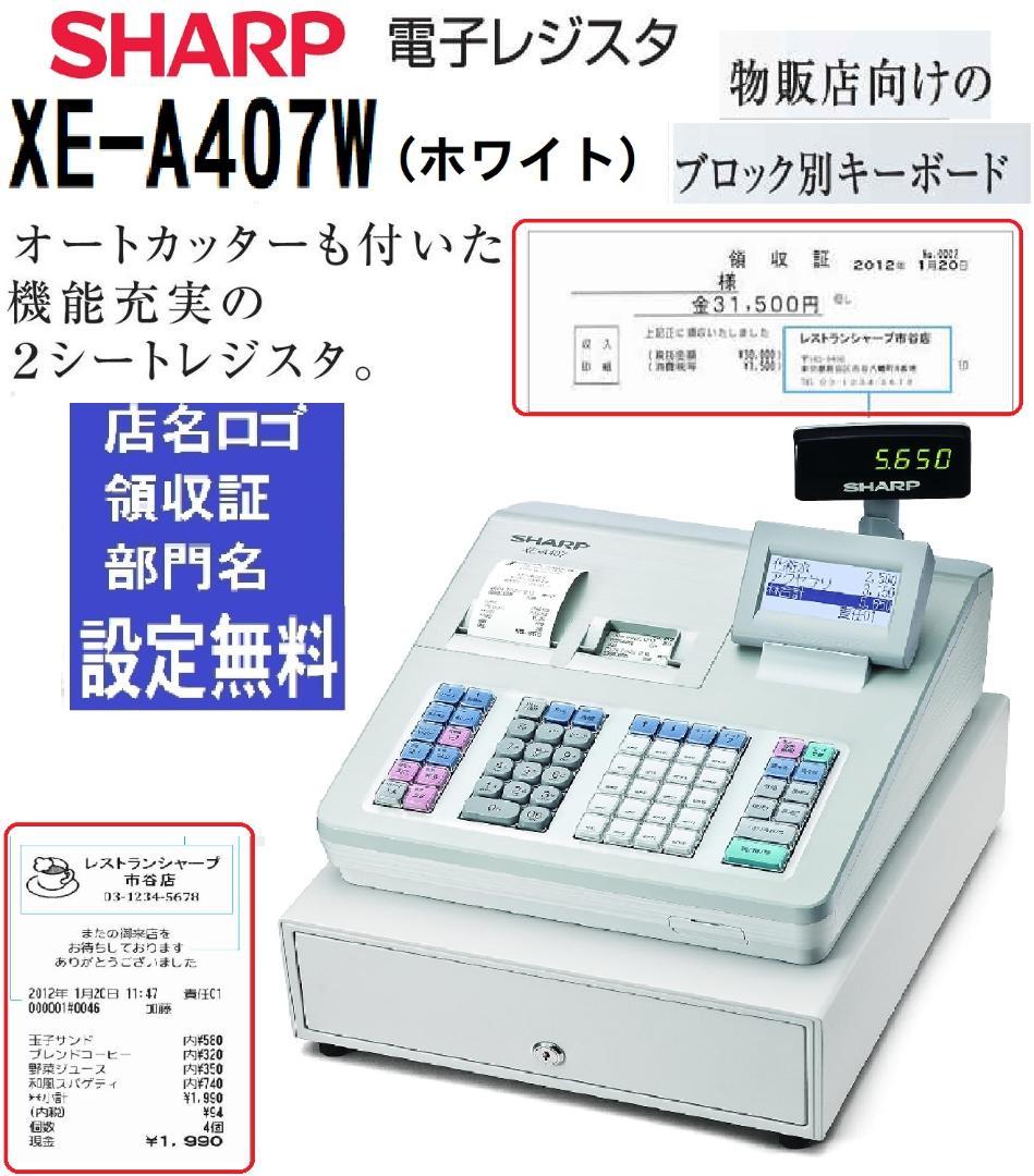 設定無料 シャープ XE-A407W レジスター オートカッター付　251015