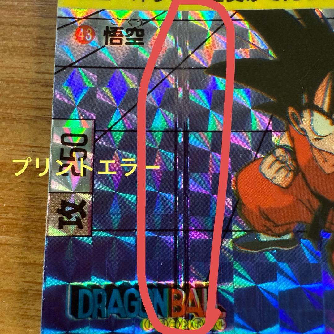 ドラゴンボールカードダス 43悟 空 1989 希少 プリントエラー モノ
