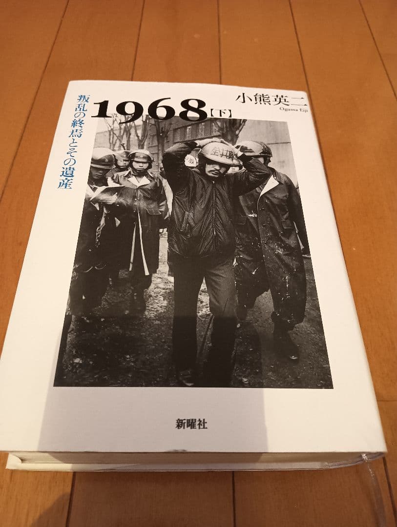 【初版第1刷】1968 上下「若者たちの叛乱とその背景、叛乱の終焉とその遺産」