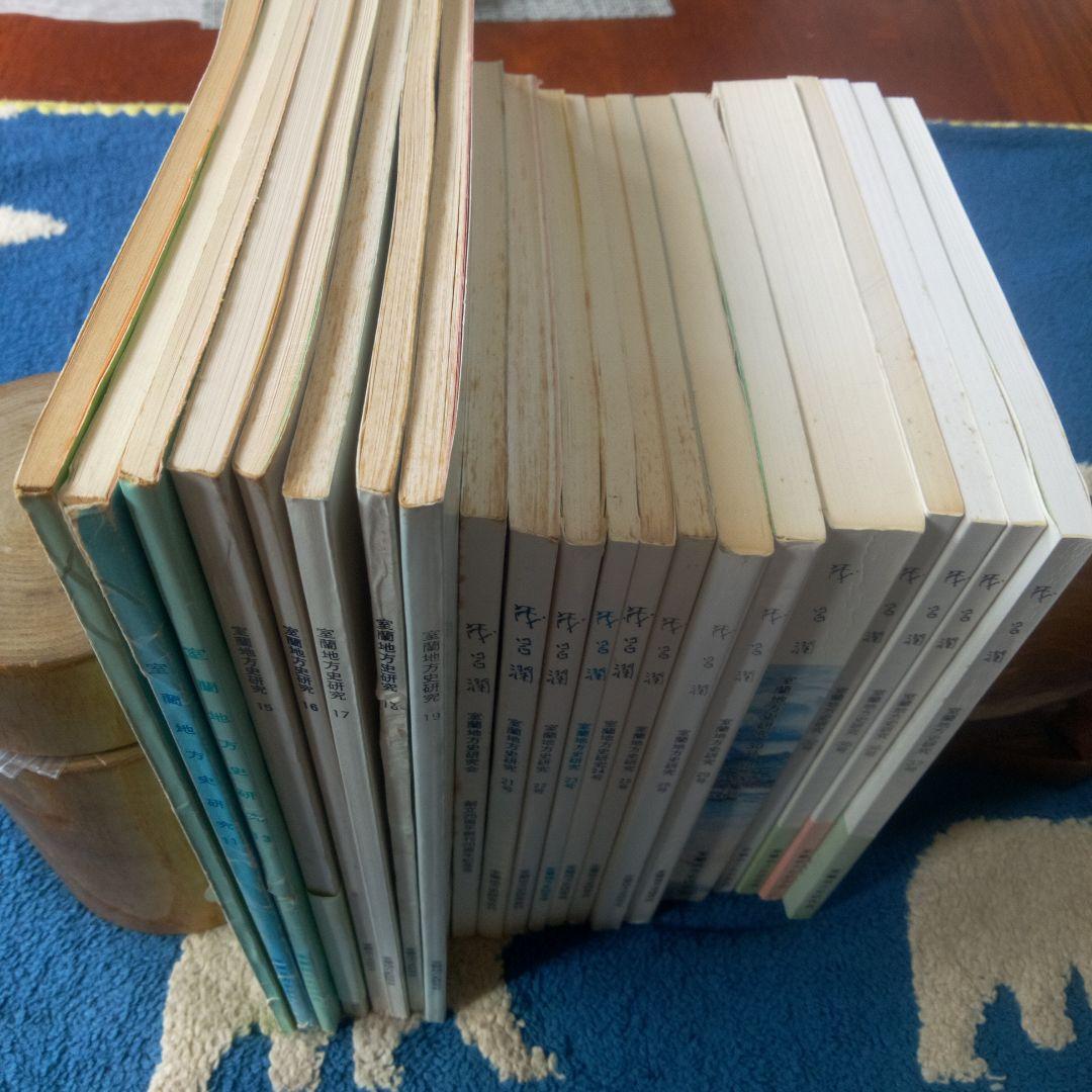 ヨンマル　室蘭地方史研究 　２１冊